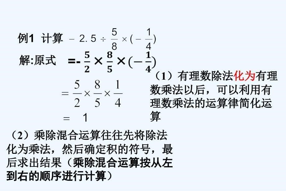 数学人教版七年级上册有理数的乘法.4.2 有理数的除法(第2课时)--_第5页