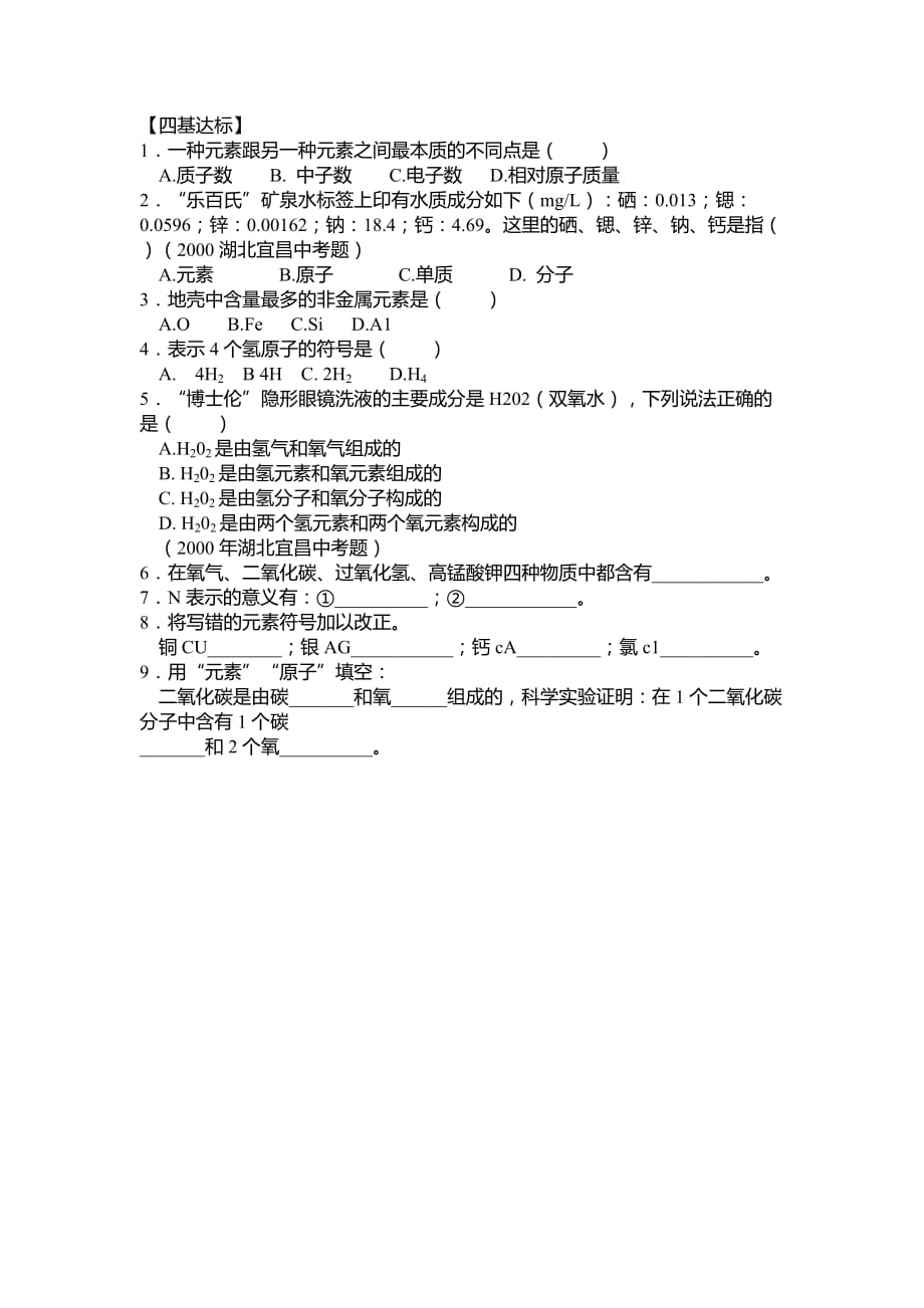 化学人教版九年级上册四基达标_第1页