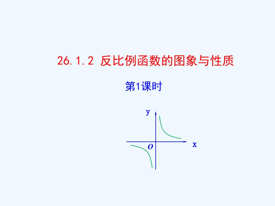 数学人教版九年级下册反比例函数的图象和性质.1.2 反比例函数的图象与性质(1)_第1页