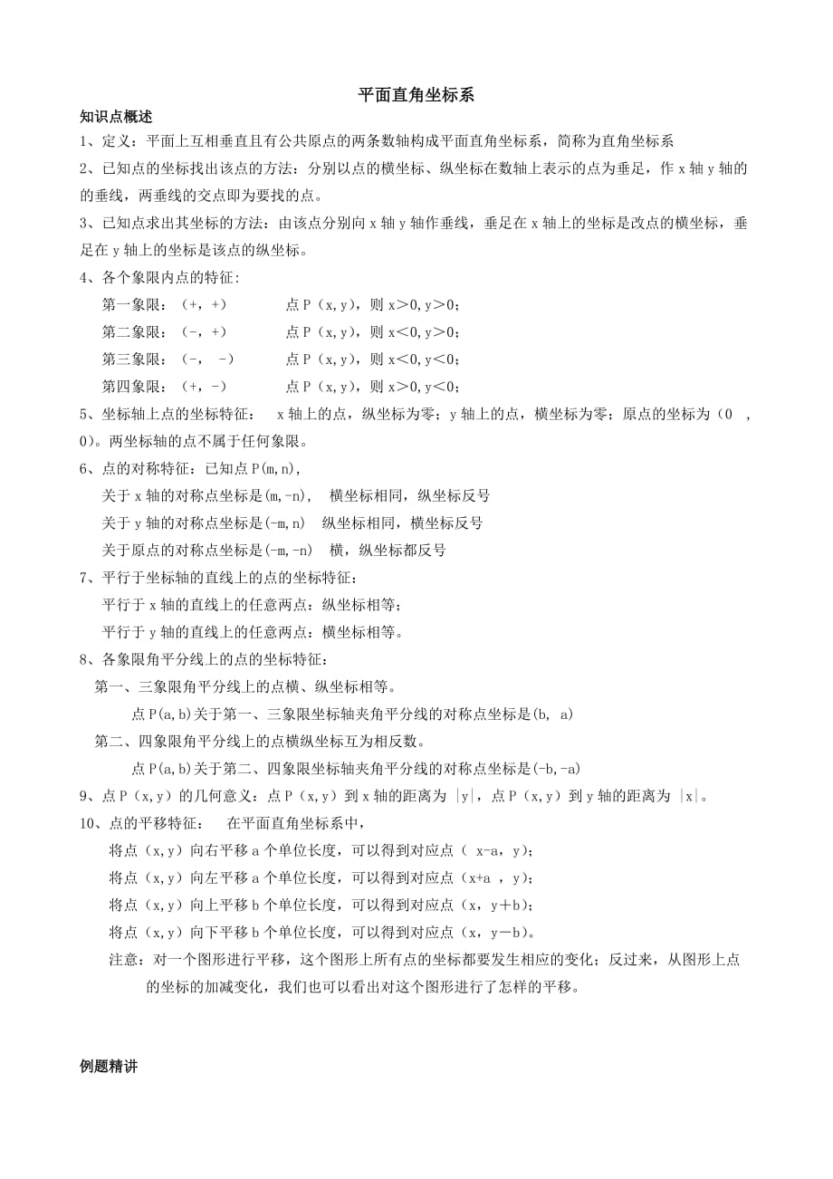 人教版数学七年级下册平面直角坐标系概念_第1页