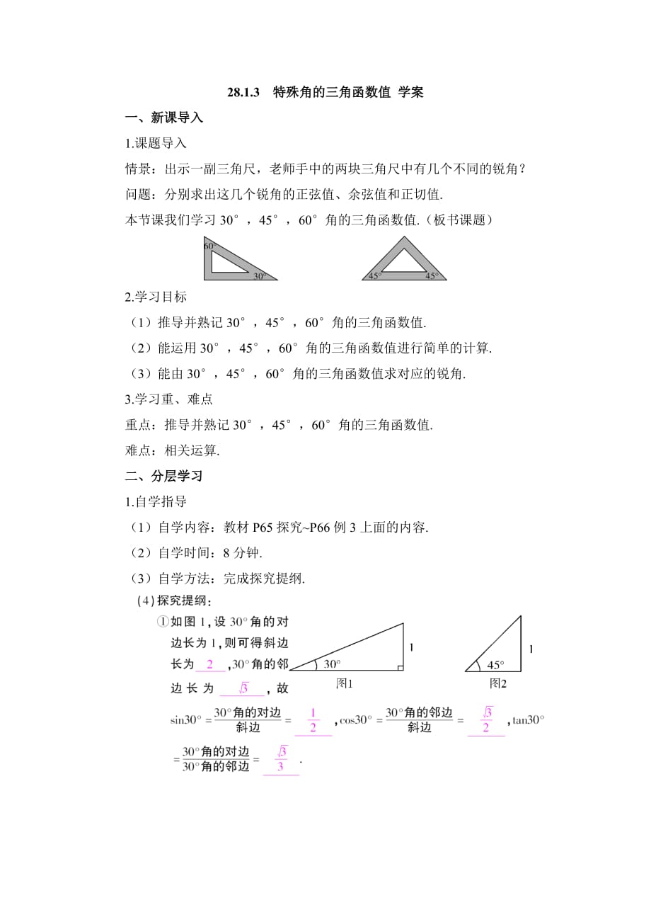 数学人教版九年级下册特殊三角函数值教案_第1页