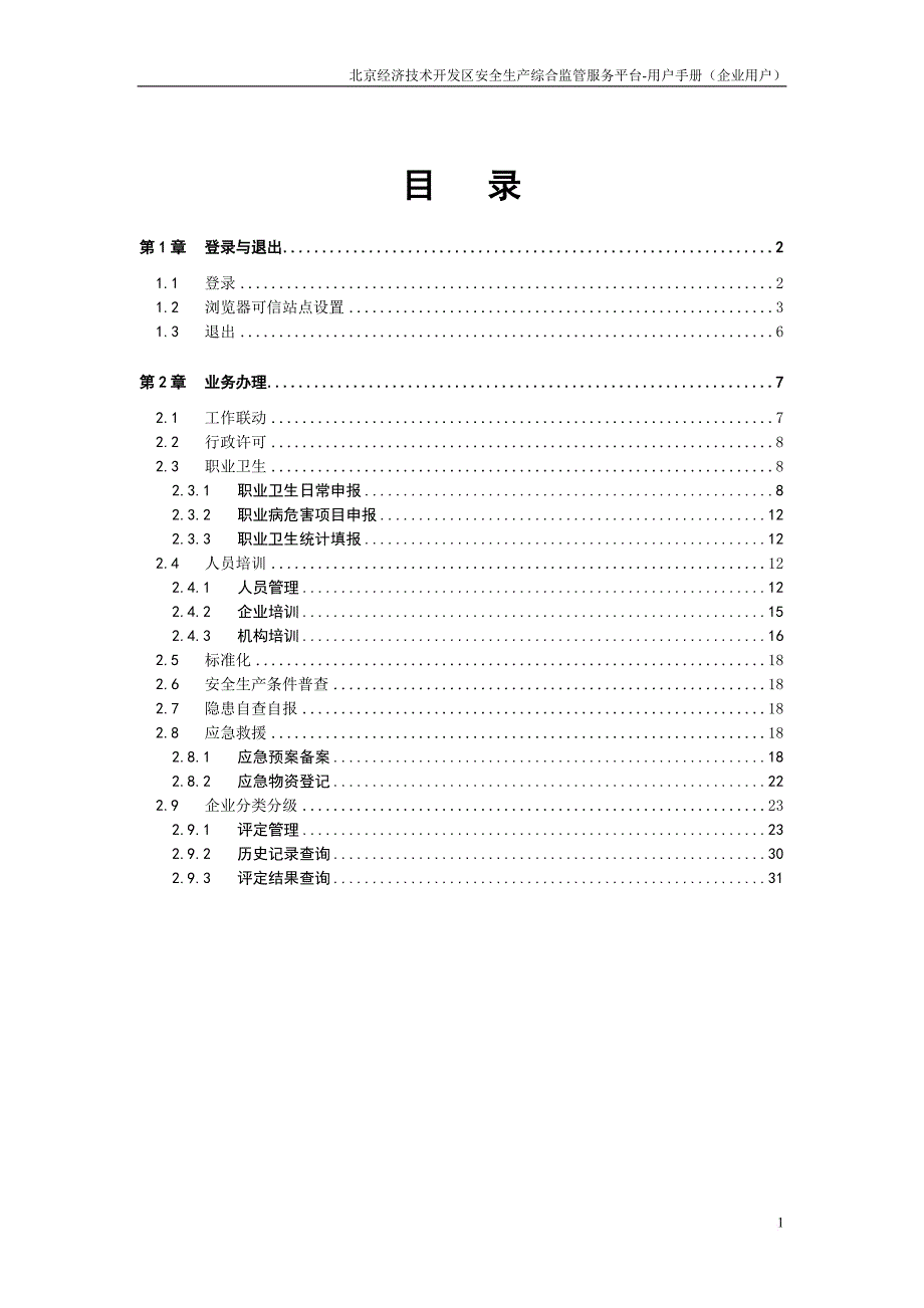 隐患排查治理信息系统-ajjweb-北京经济技术开发区_第2页