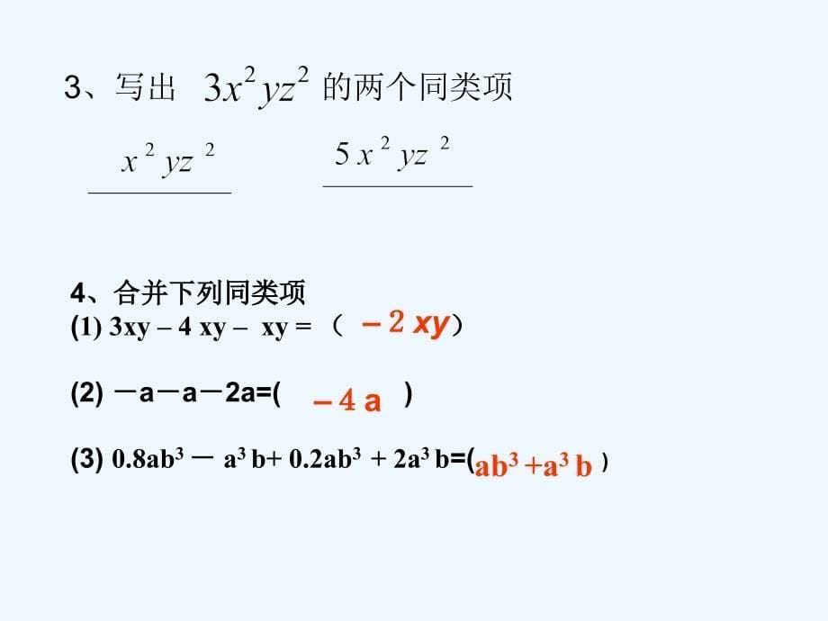 数学人教版七年级上册整式加减复习.22_第5页