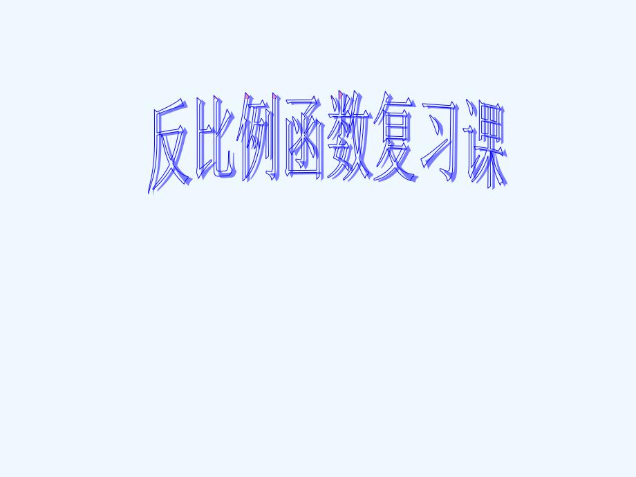 数学人教版九年级下册反比例函数复习课教学设计_第1页