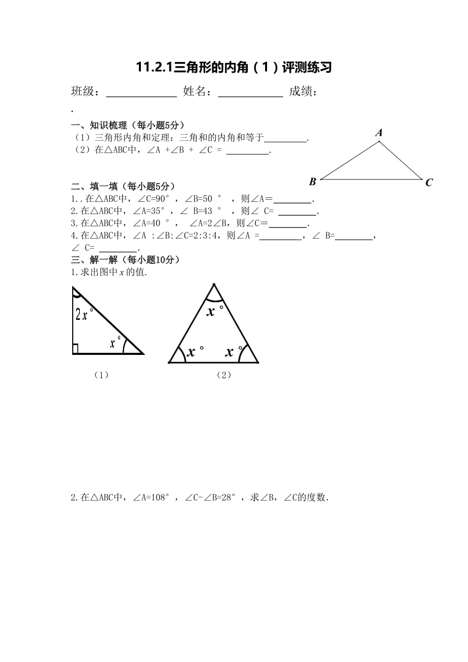 数学人教版八年级上册11.2与三角形有关的角（1）评测练习_第1页
