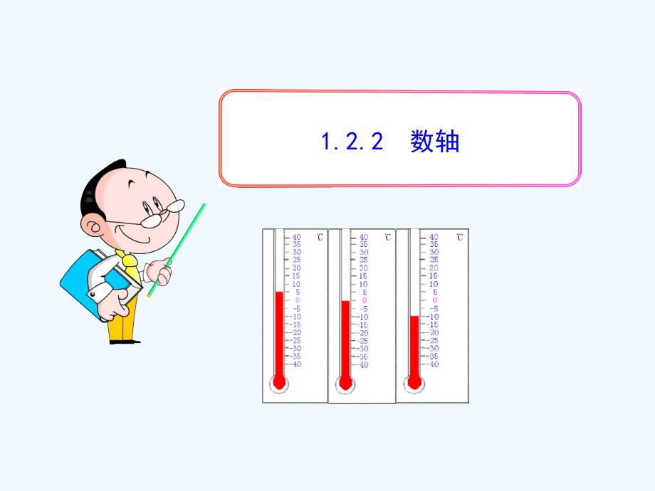 数学人教版七年级上册数轴.2.2数轴（人教版七年级上）_第1页