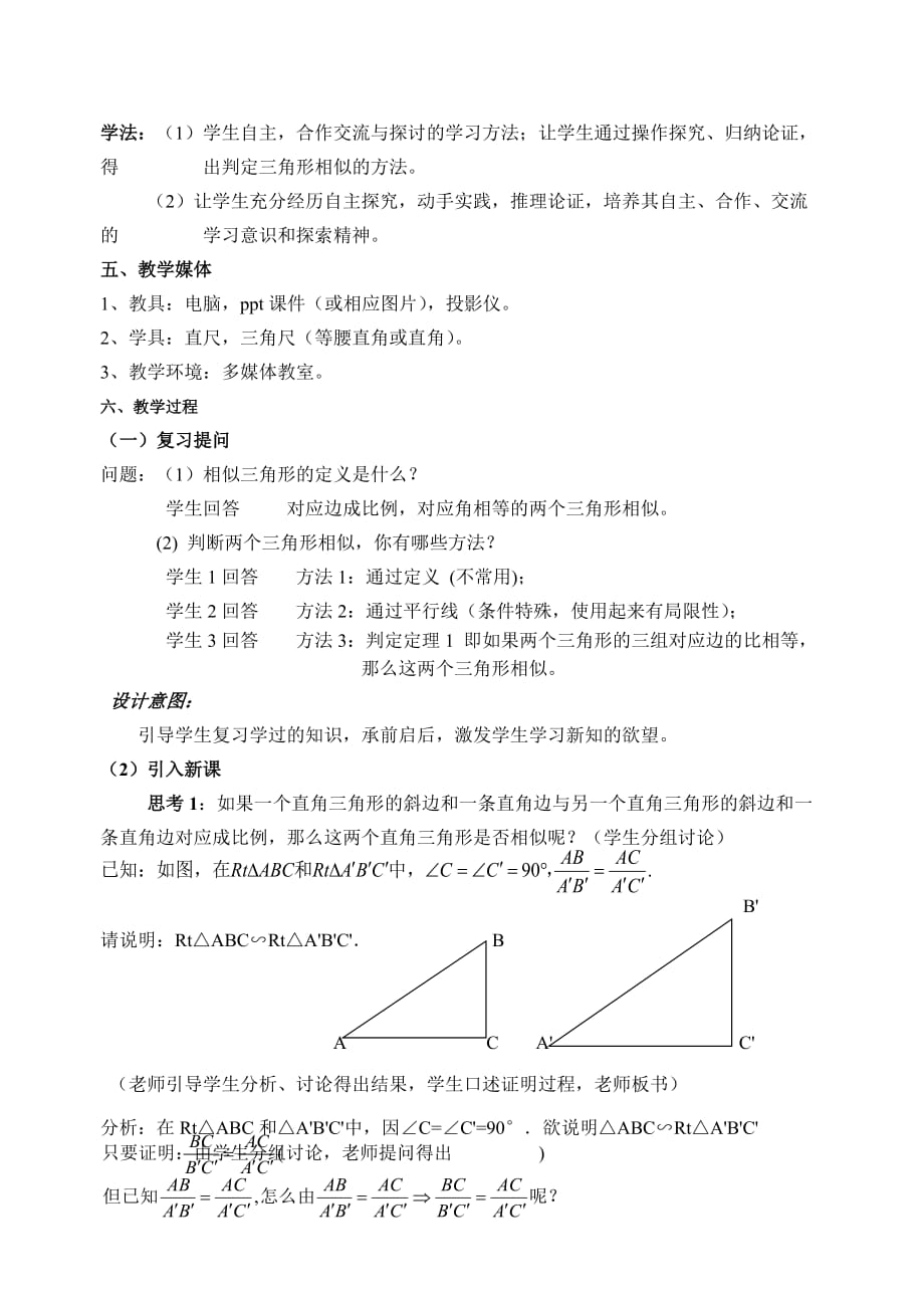 数学人教版九年级下册相似三角形的判定教案_第2页