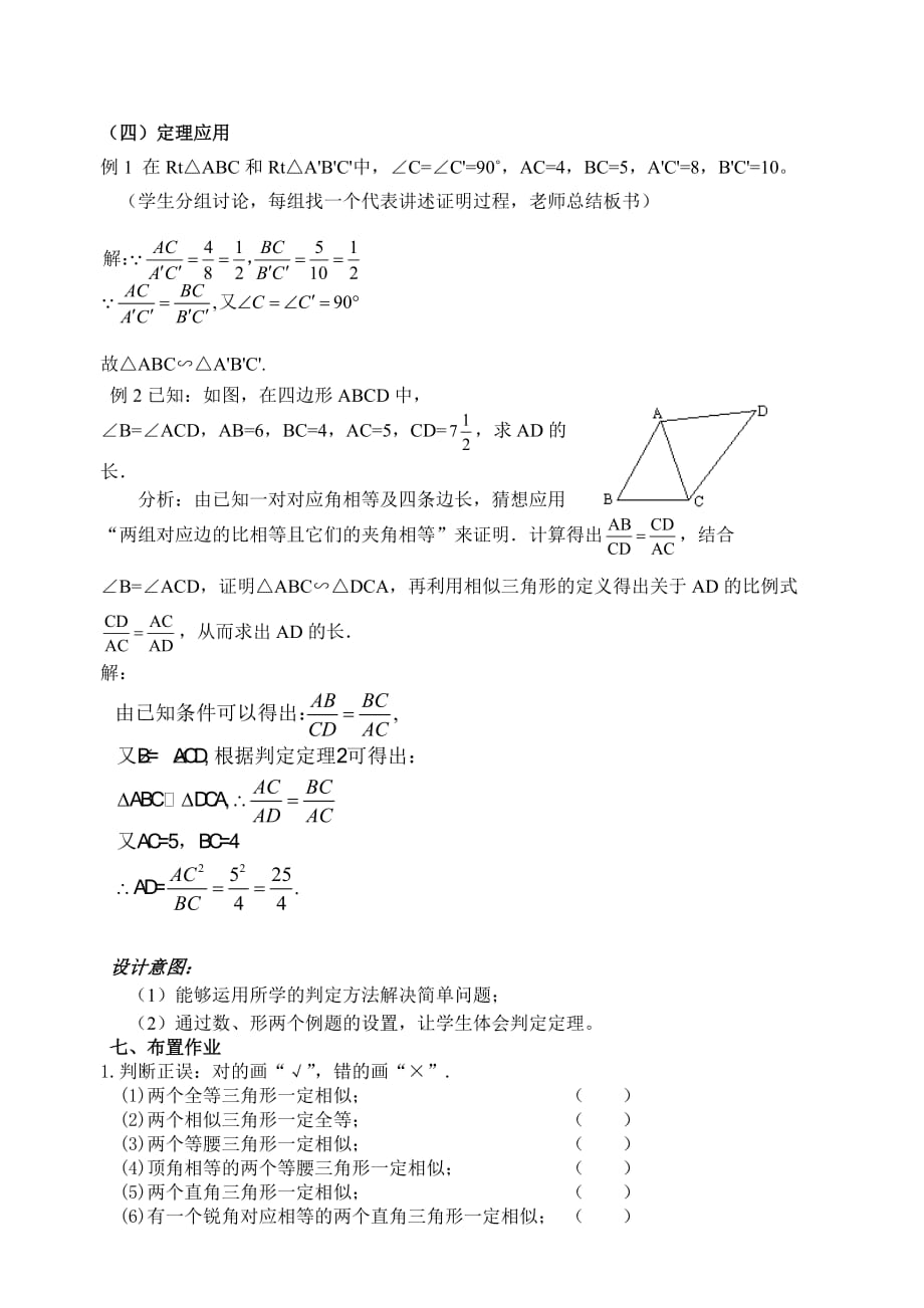 数学人教版九年级下册相似三角形的判定教案_第4页