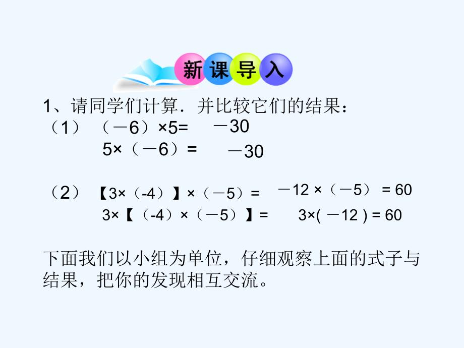 数学人教版七年级上册1.4.1　有理数的乘法　第3课时.4.1有理数的乘法_第3页