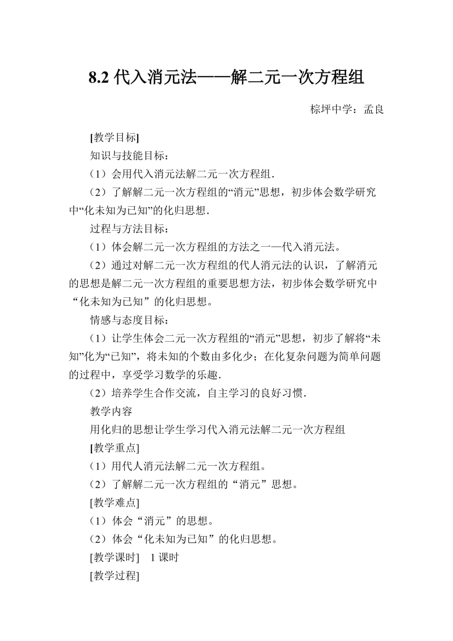 数学人教版七年级下册第八章 第二节 消元——解二元一次方程组教学设计_第1页