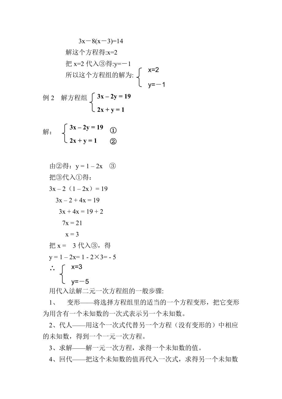 数学人教版七年级下册第八章 第二节 消元——解二元一次方程组教学设计_第5页