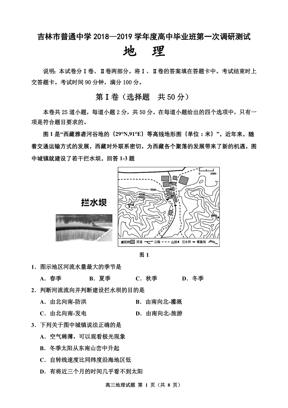 吉林省吉林市2019届高三上学期第一次调研测试地理Word版含答案_第1页