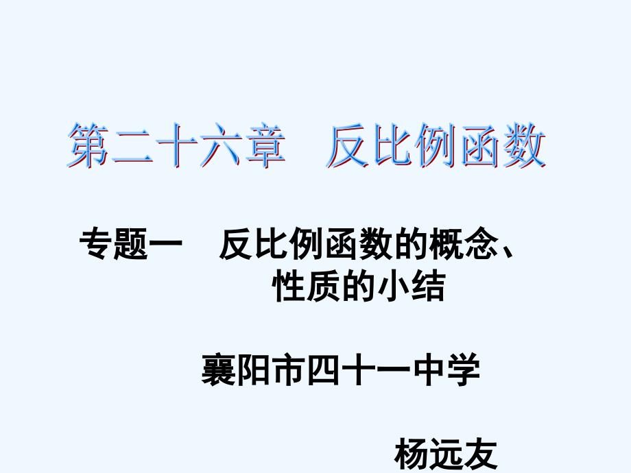 数学人教版九年级下册反比例函数知识点汇总_第1页