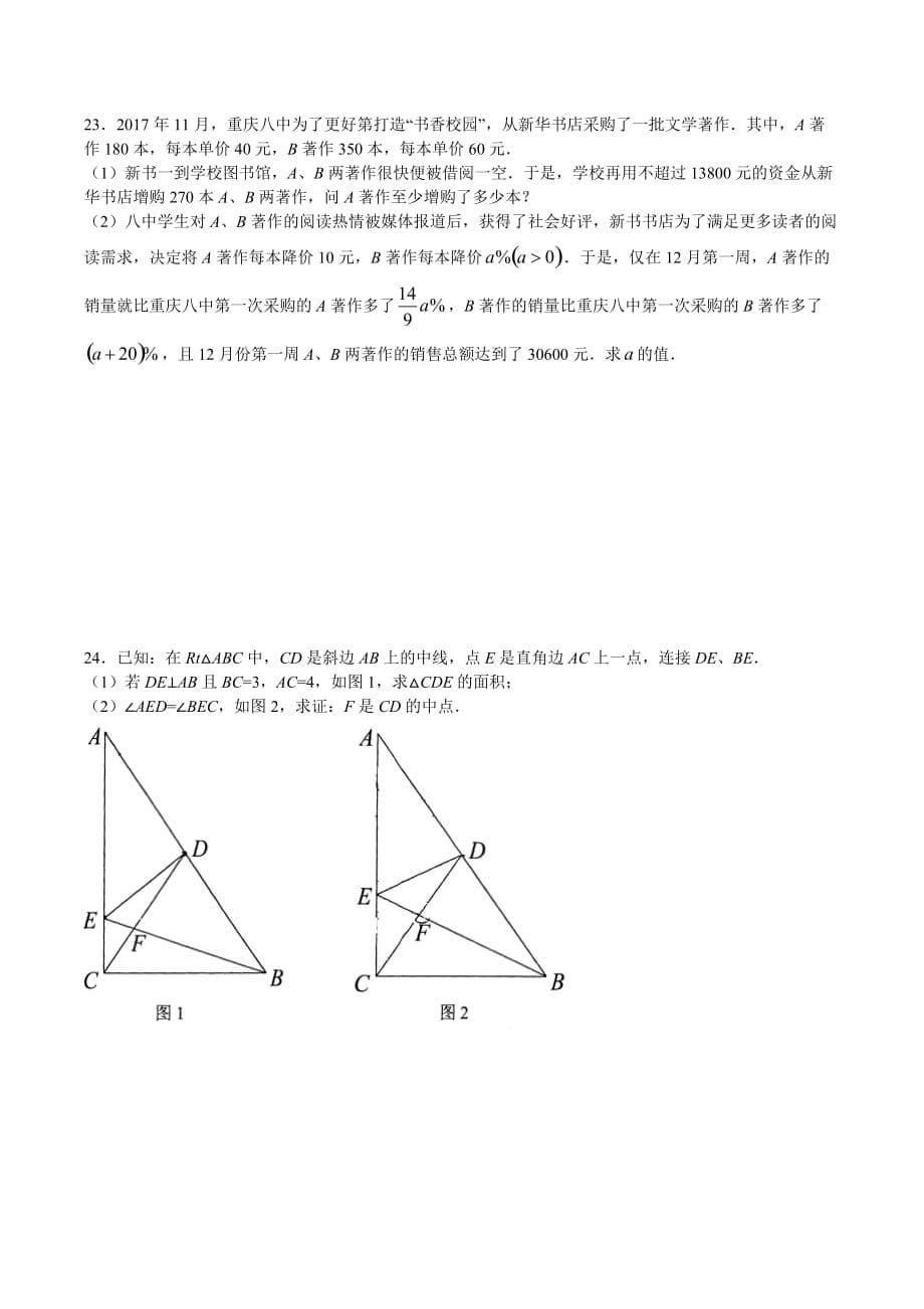 重庆八中2017-2018学年度(上)期末九年级数学试题(含答案)_第5页