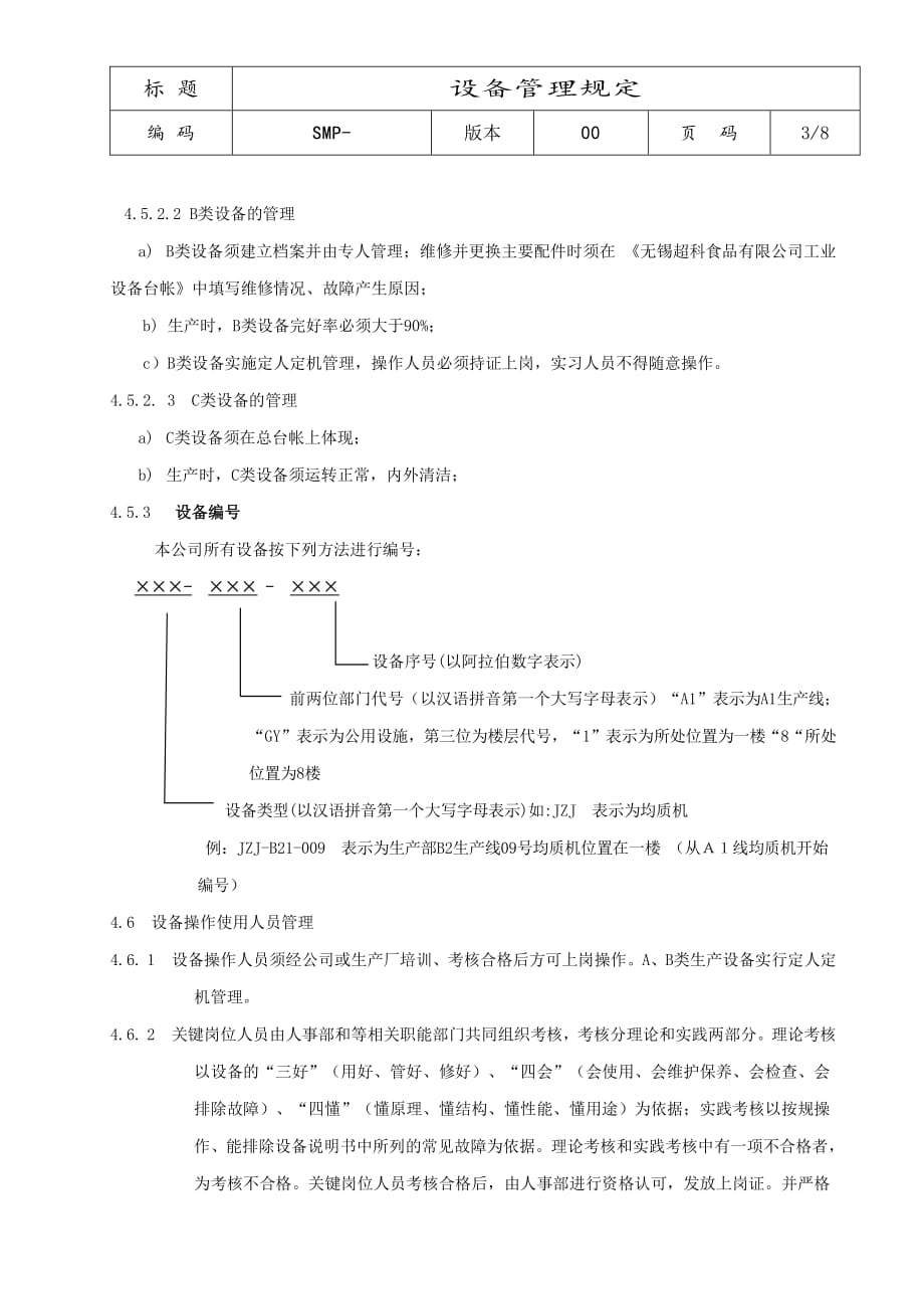 设备管理规定资料_第3页