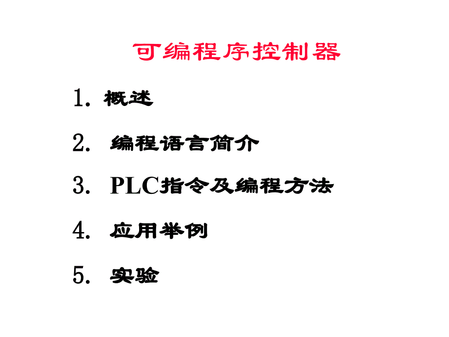 可编程序控制器 （PLC）的_第2页