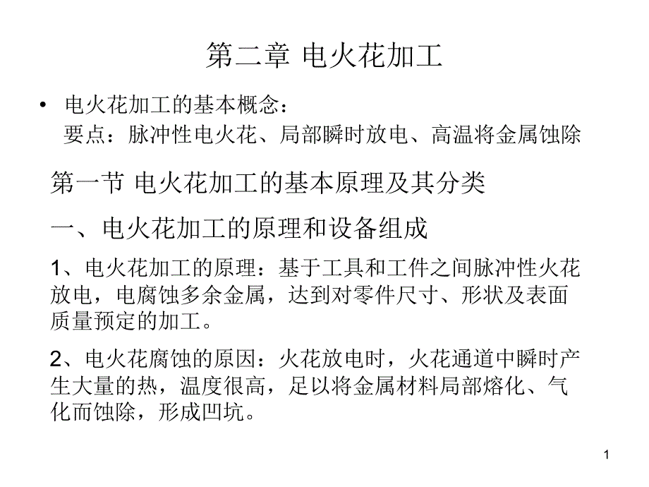 第二章电火花加工h资料_第1页