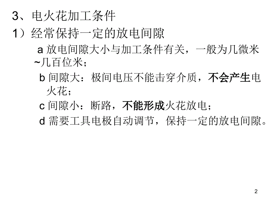 第二章电火花加工h资料_第2页