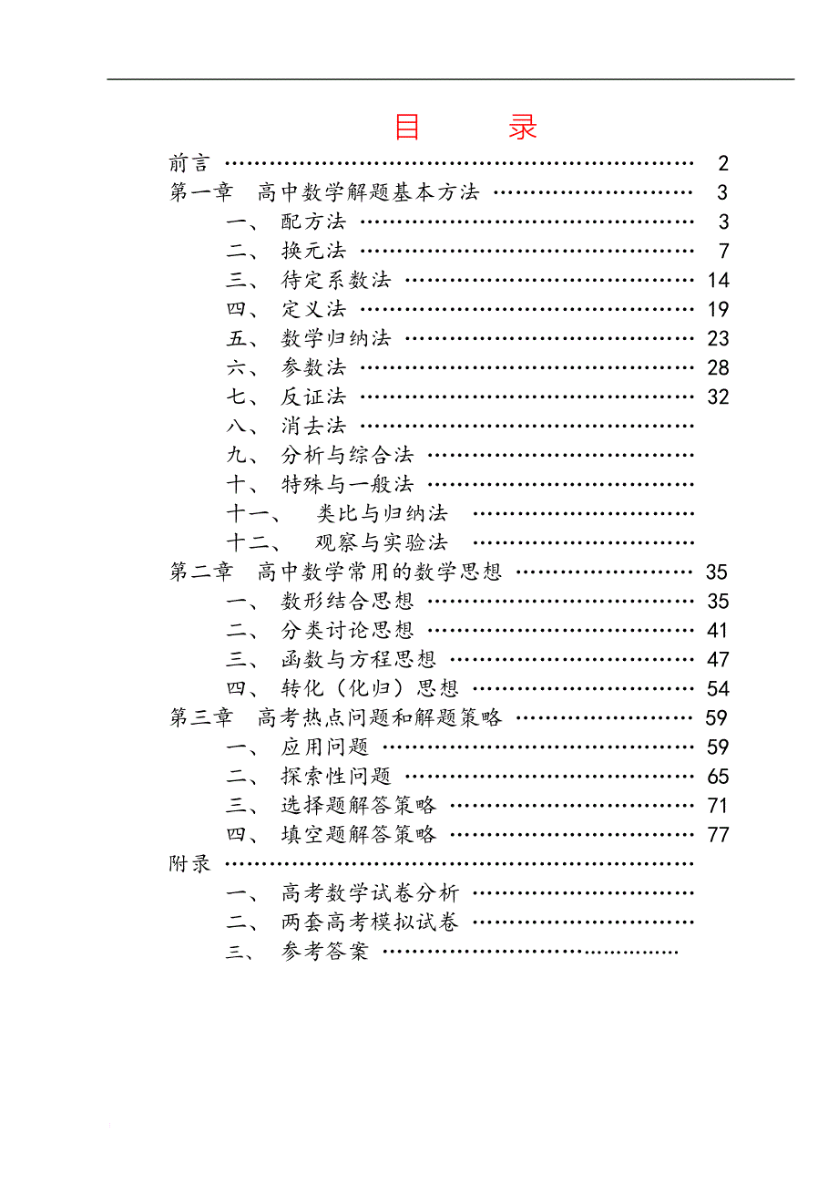 高中数学解题方法技巧汇总(同名3761)_第1页