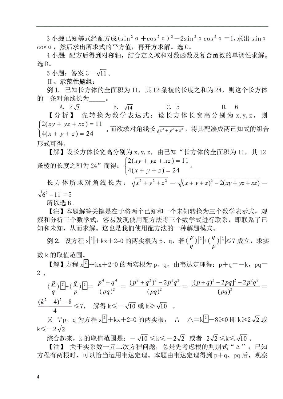 高中数学解题方法技巧汇总(同名3761)_第4页