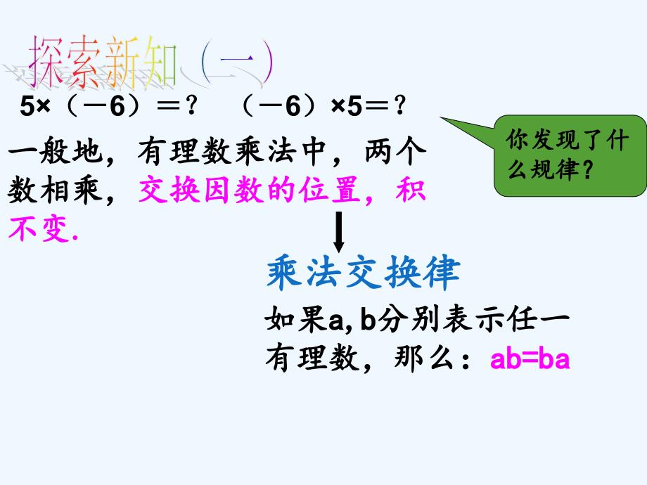 数学人教版七年级上册1.4.1 有理数的乘法3.4.1 有理数的乘法3_第3页