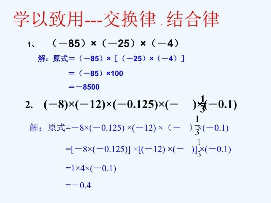 数学人教版七年级上册1.4.1 有理数的乘法3.4.1 有理数的乘法3_第5页