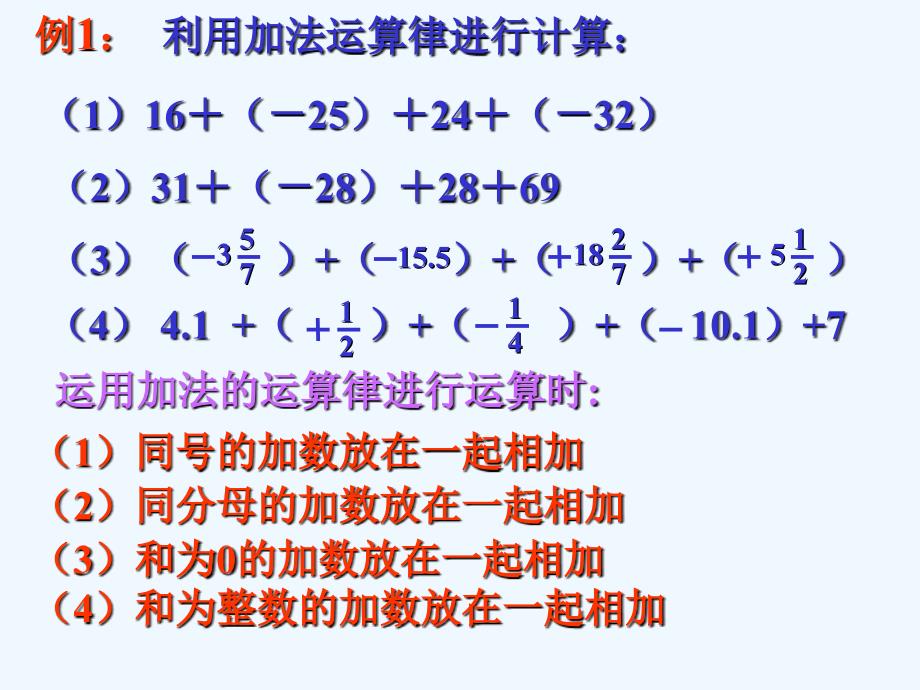 数学人教版七年级上册1.3.1有理数的加法（2）.3.1有理数的加法(2)_第4页