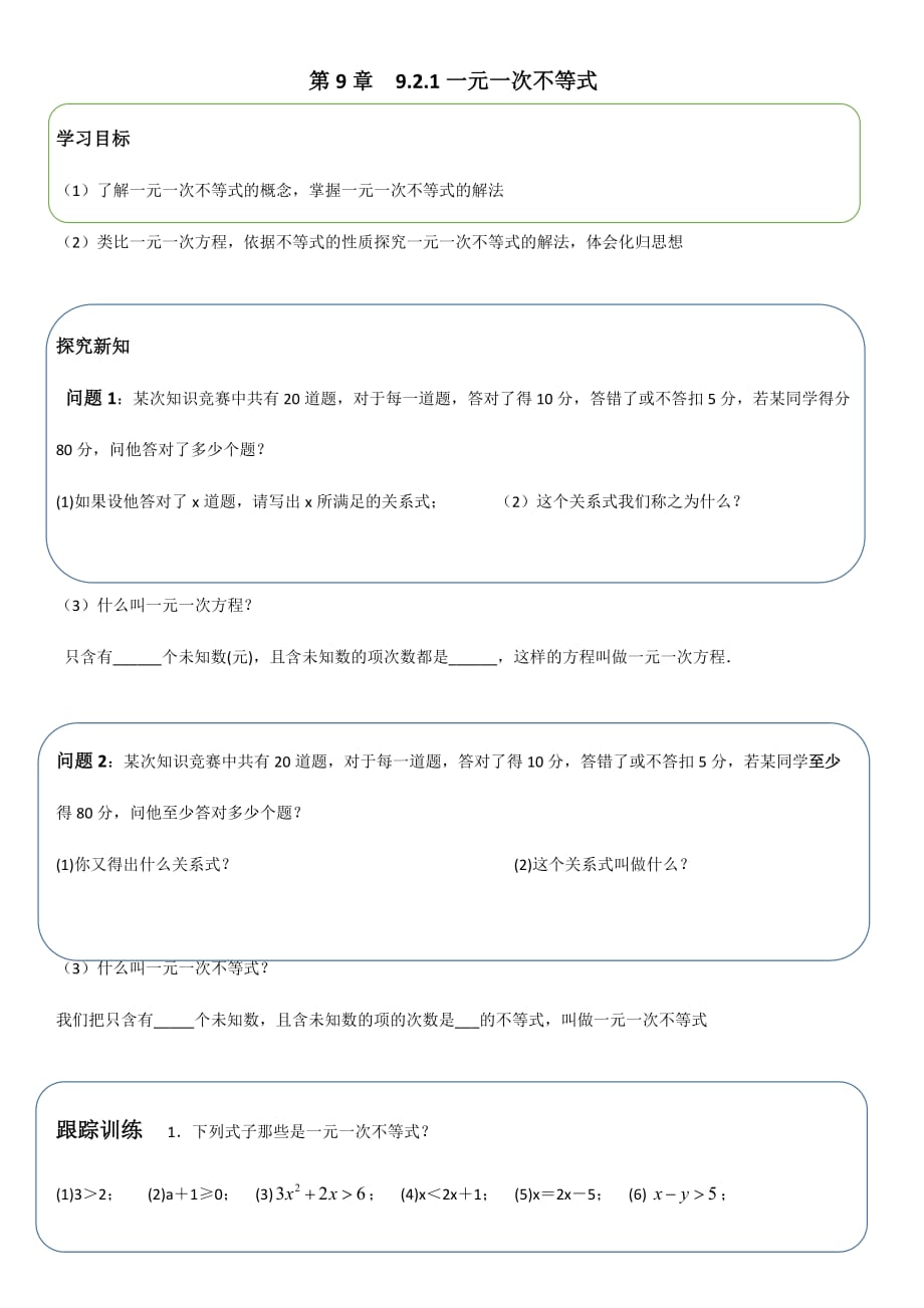 数学人教版七年级下册第9章9.2.1一元一次不等式导学案_第1页