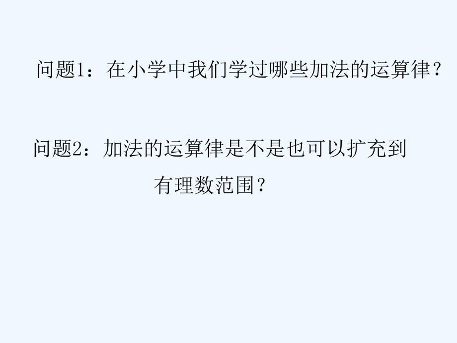 数学人教版七年级上册1.3_有理数的加法.3_有理数的加法_第2页