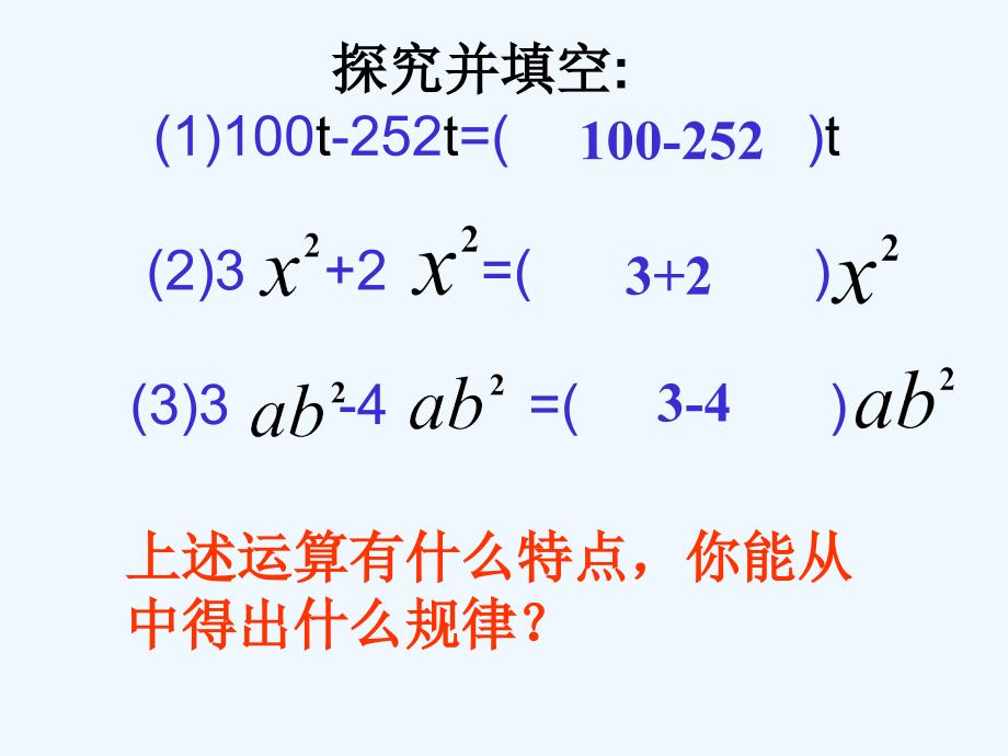 数学人教版七年级上册整式的加法―――合并同类项课件_第3页