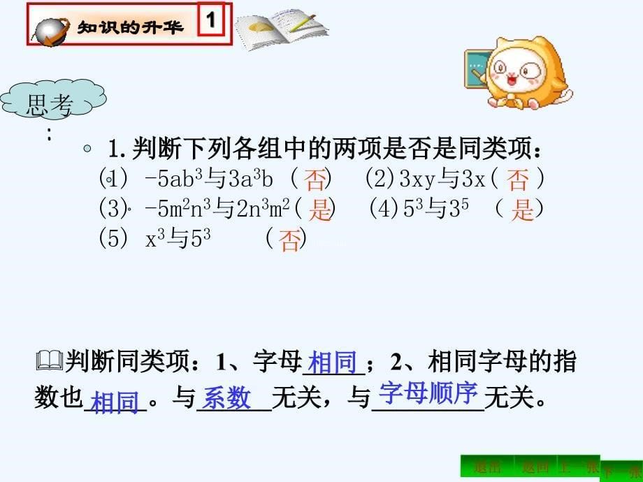 数学人教版七年级上册整式的加法―――合并同类项课件_第5页