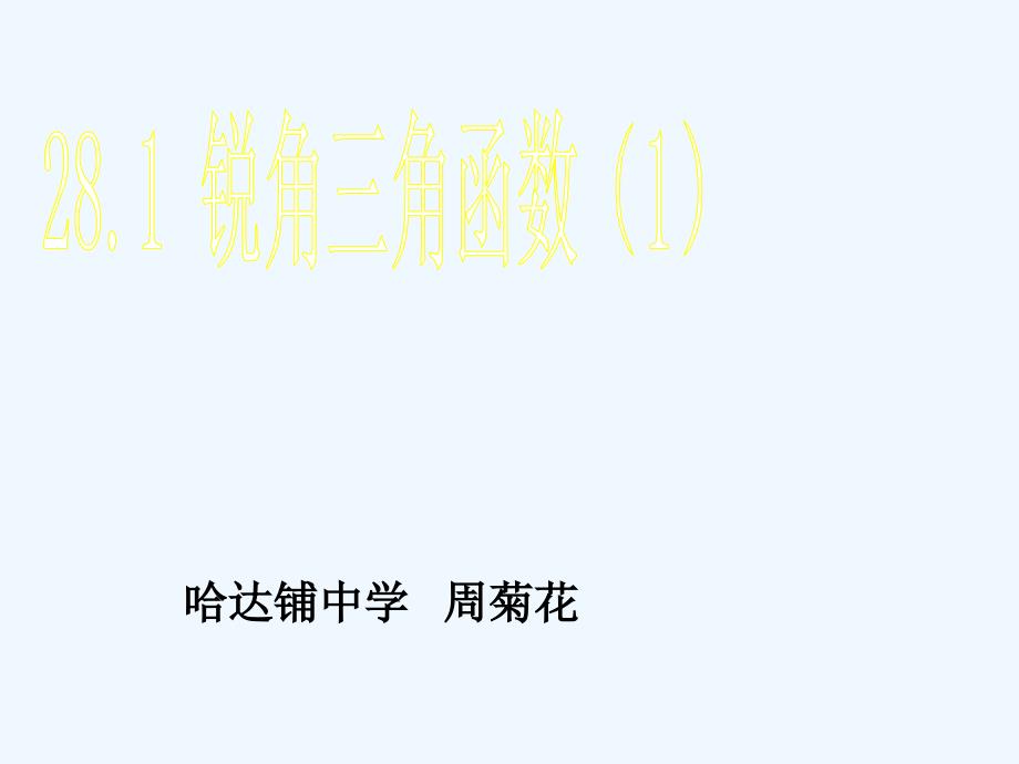 数学人教版九年级下册28．1锐角三角函数.1锐角三角函数课件_第1页