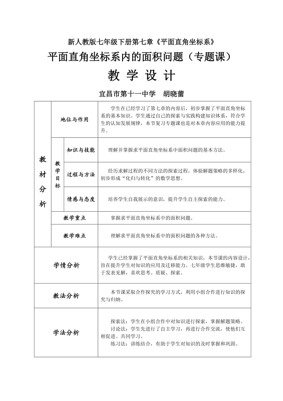 数学人教版七年级下册平面直角坐标系内的面积问题（专题课）_第1页