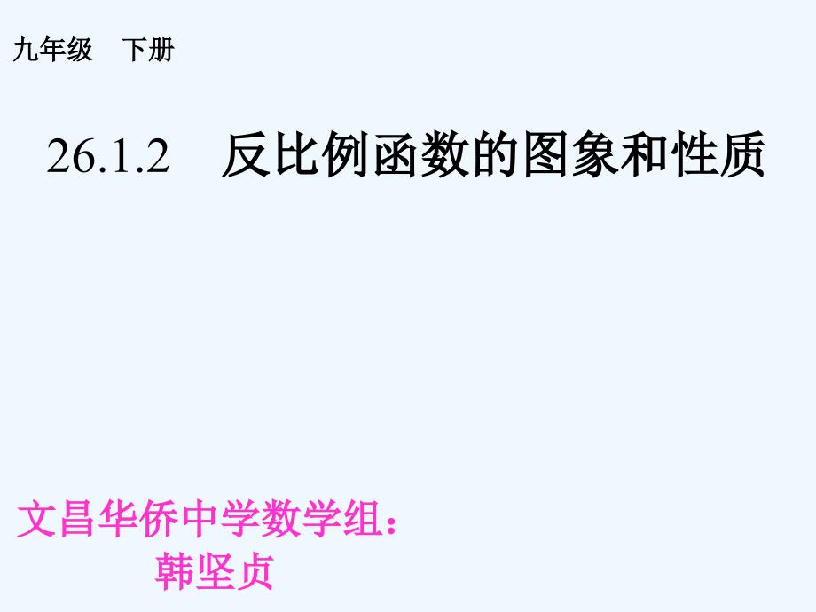 数学人教版九年级下册反比例函数的图像与性质(一)_第1页