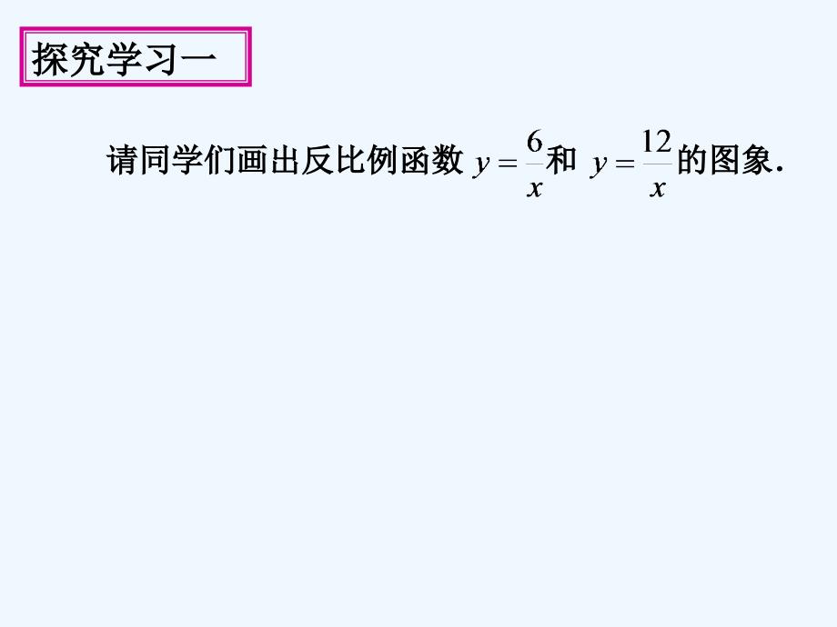 数学人教版九年级下册反比例函数的图像与性质(一)_第3页