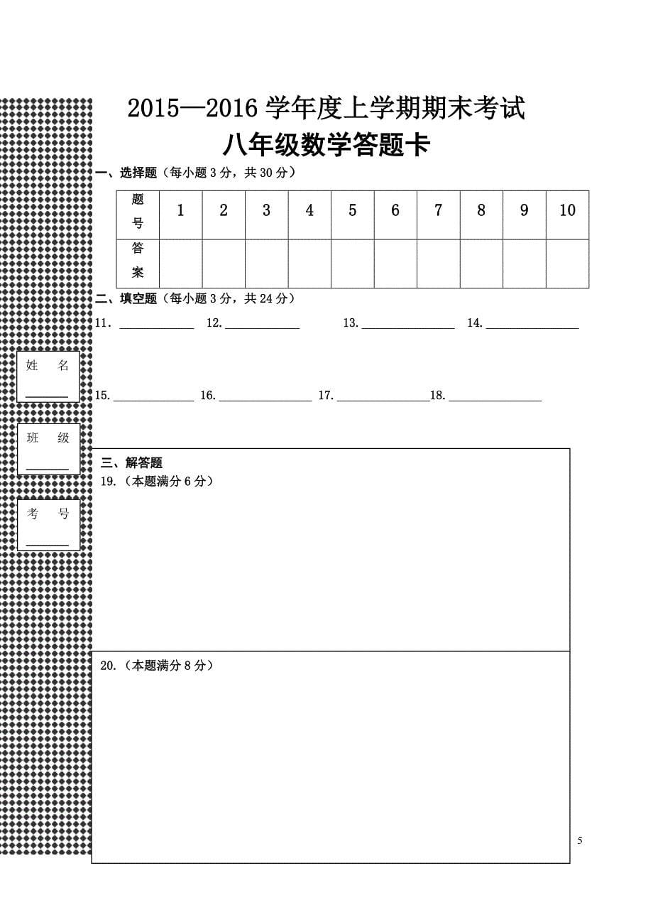 2015-2016学年度上学期期末考试八年级数学试卷(含答案)_第5页