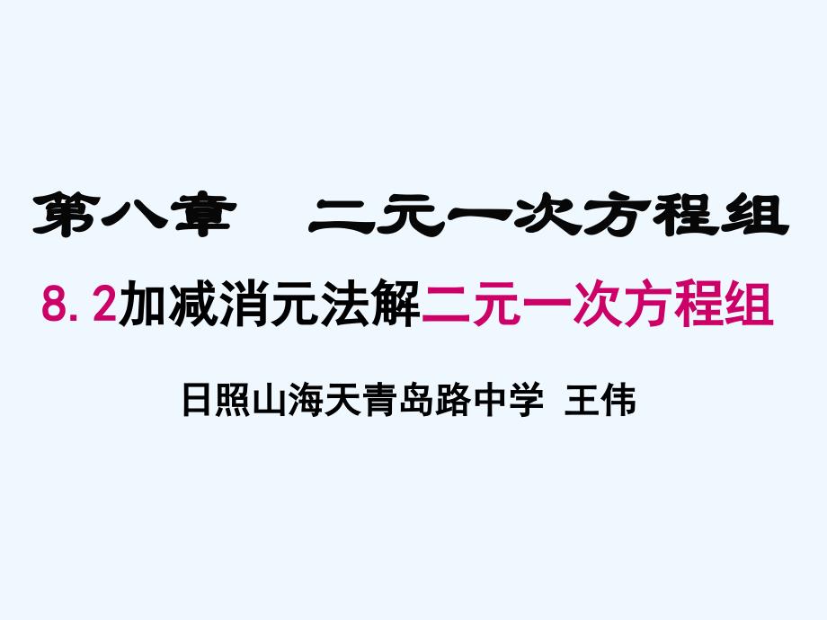 人教版数学七年级下册加减法解二元一次方程组（1）_第1页