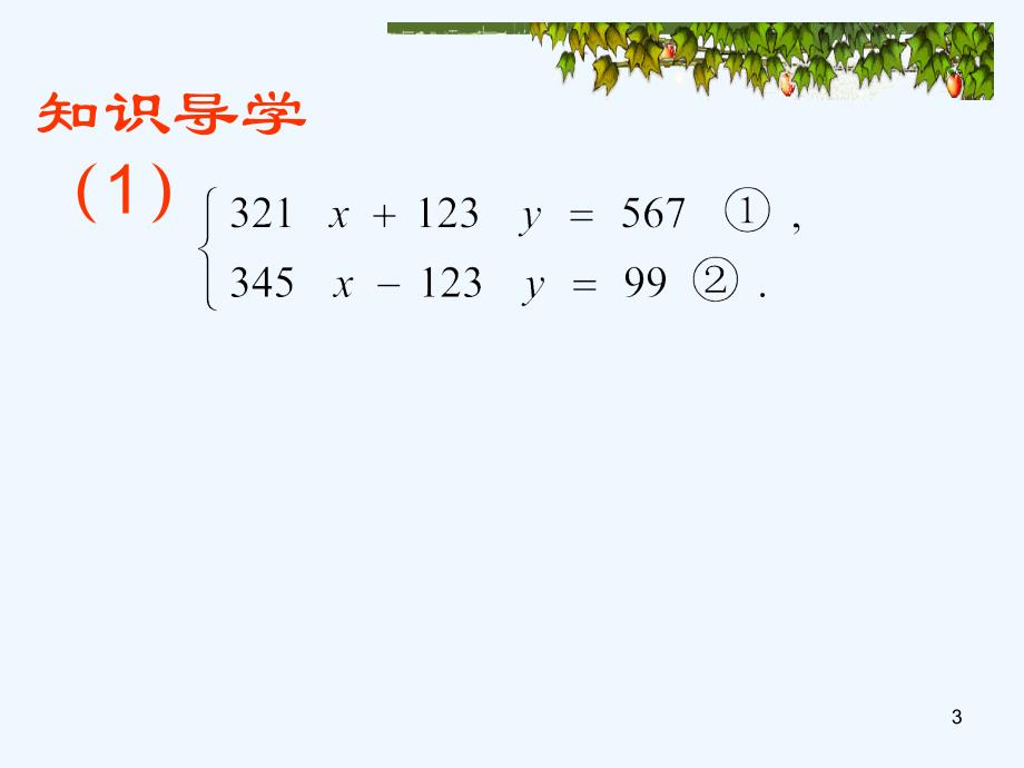 人教版数学七年级下册加减法解二元一次方程组（1）_第3页