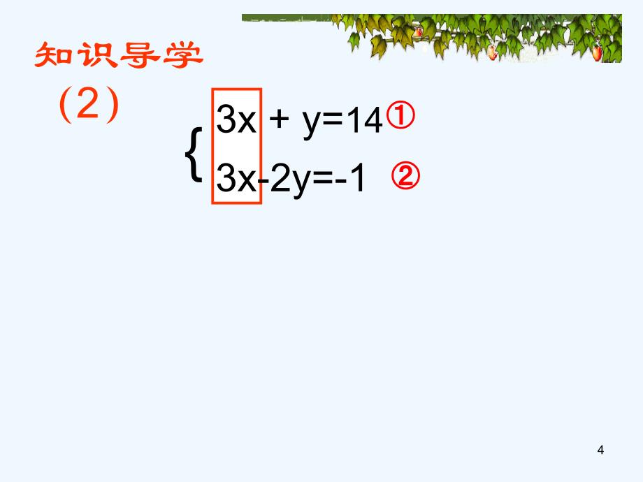 人教版数学七年级下册加减法解二元一次方程组（1）_第4页