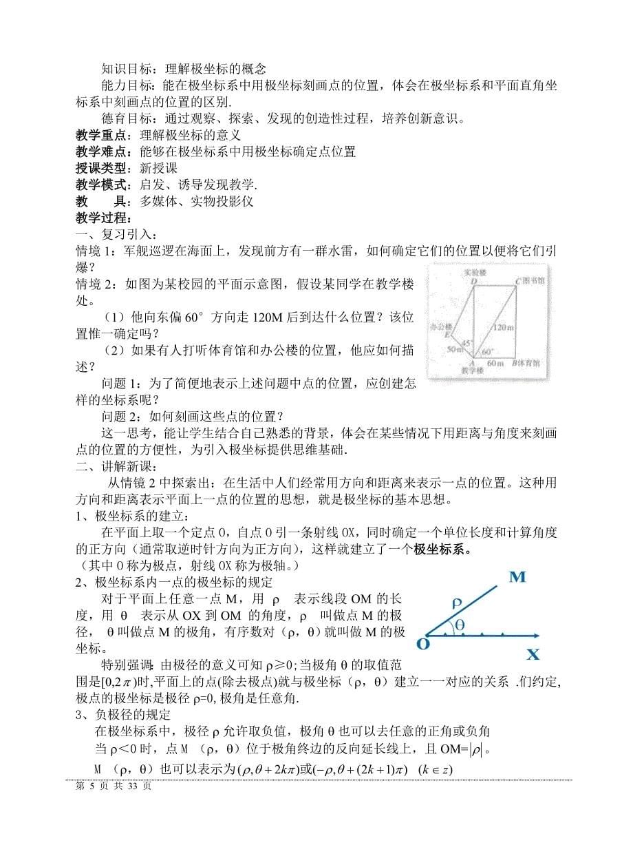 高中数学选修4-4坐标系与参数方程完整教案(同名6728)_第5页