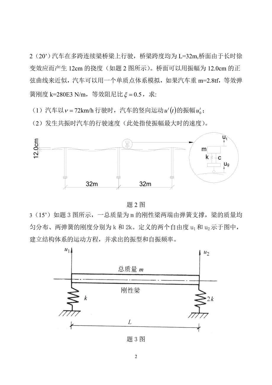 结构动力学试题及答案20180602_第2页