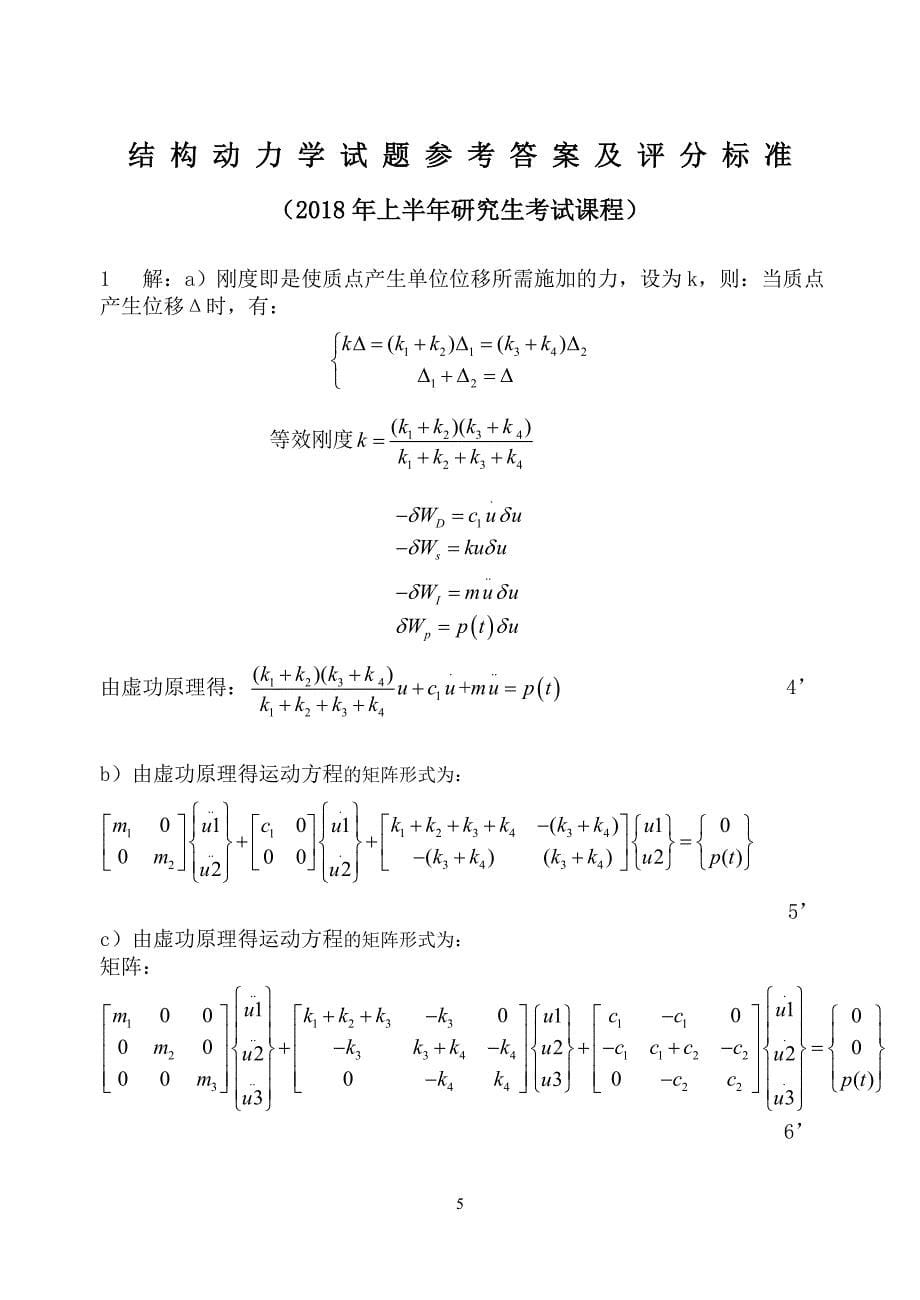 结构动力学试题及答案20180602_第5页