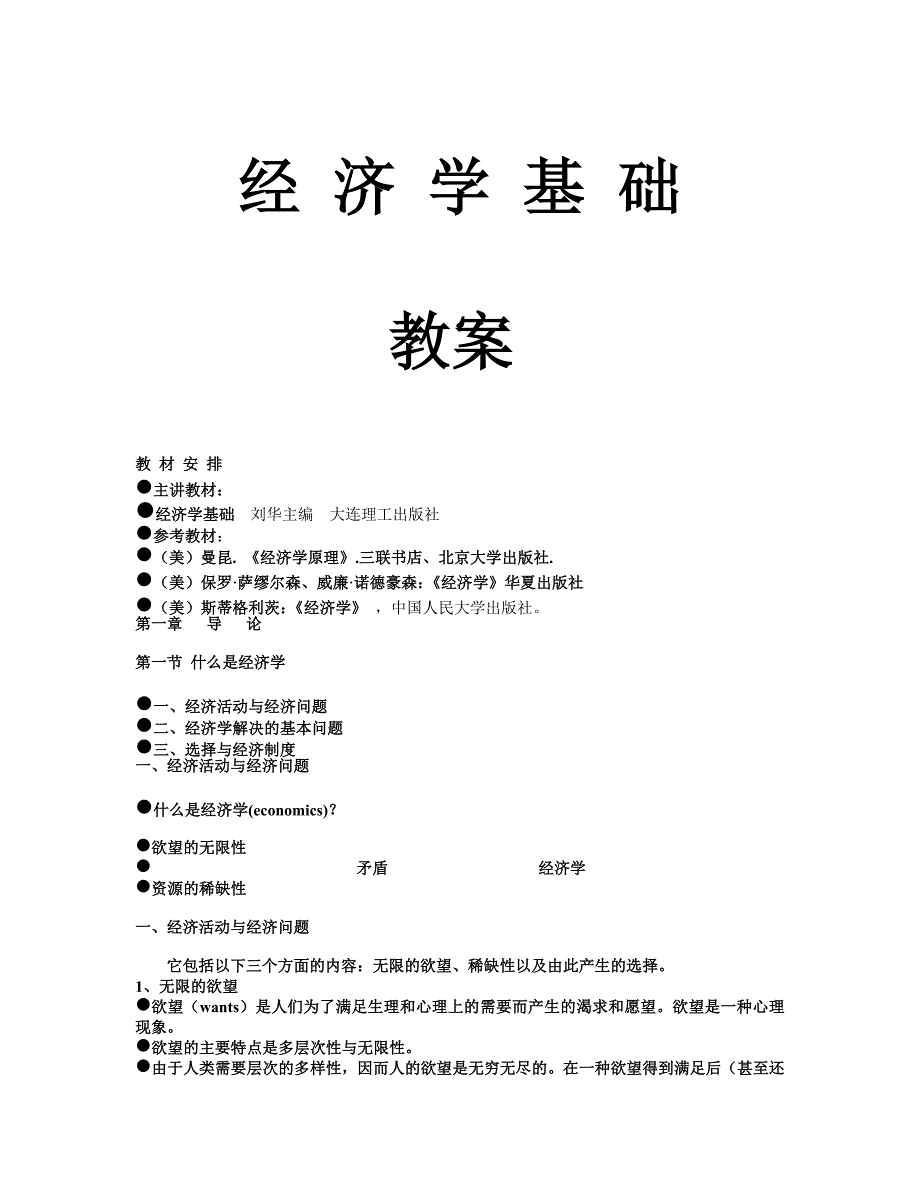 经济学基础教案42823资料_第1页