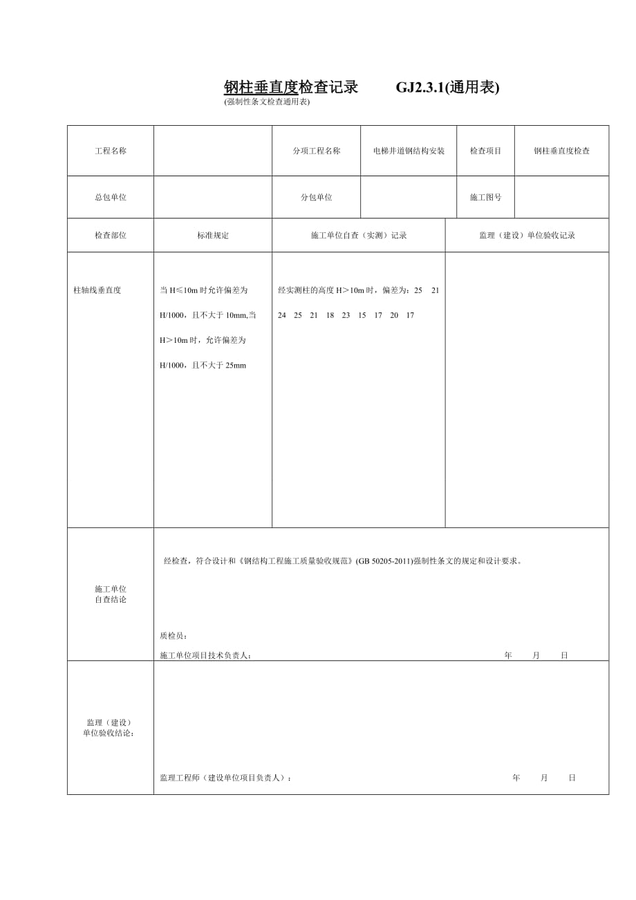 钢结构井道强制性条文检查通用表gj2.3.1(通用表)_第1页