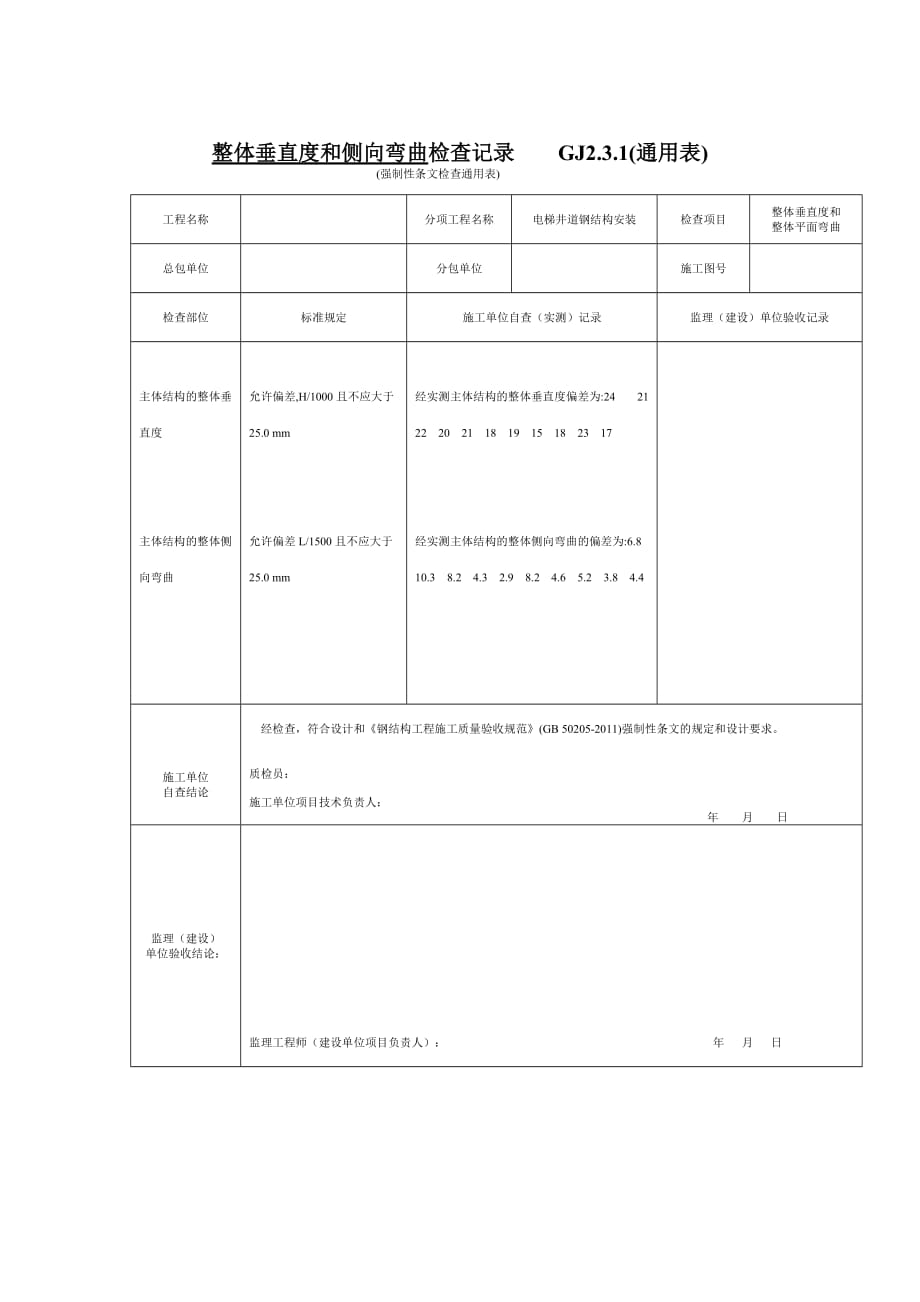 钢结构井道强制性条文检查通用表gj2.3.1(通用表)_第3页