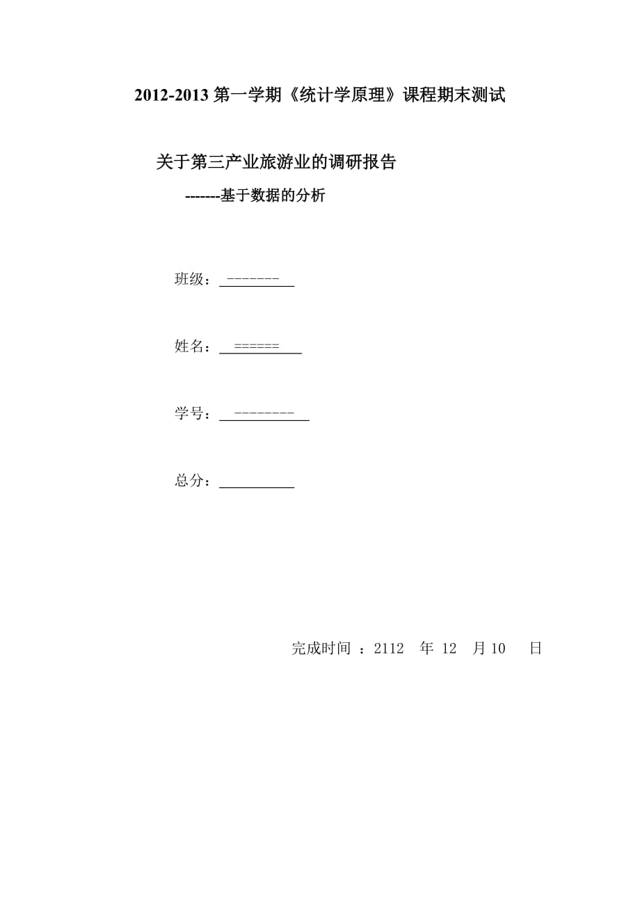 统计学的数据分析_第1页