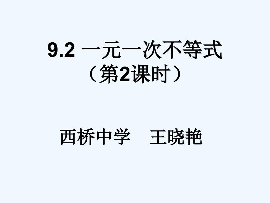 数学人教版七年级下册9.2.2一元一次不等式的应用（第2课时）_第1页