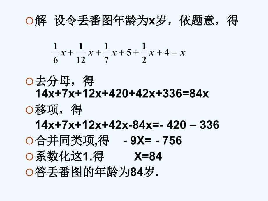 数学人教版七年级上册3.3解一元一次方程（二）第三课时.ppt38_第5页