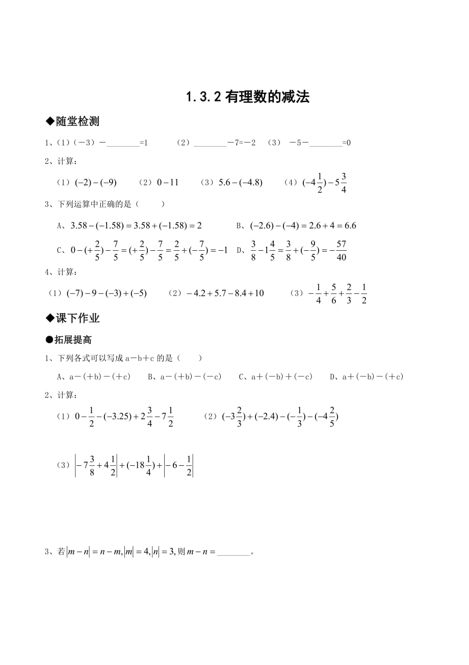 数学人教版七年级上册有理数的减法作业.3.2-有理数的减法同步作业_第1页