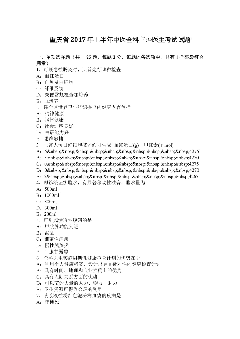 重庆省2017年上半年中医全科主治医生考试试题_第1页